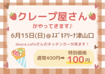 6/15(日)☆今週末はクレープ屋さんが来ます♪